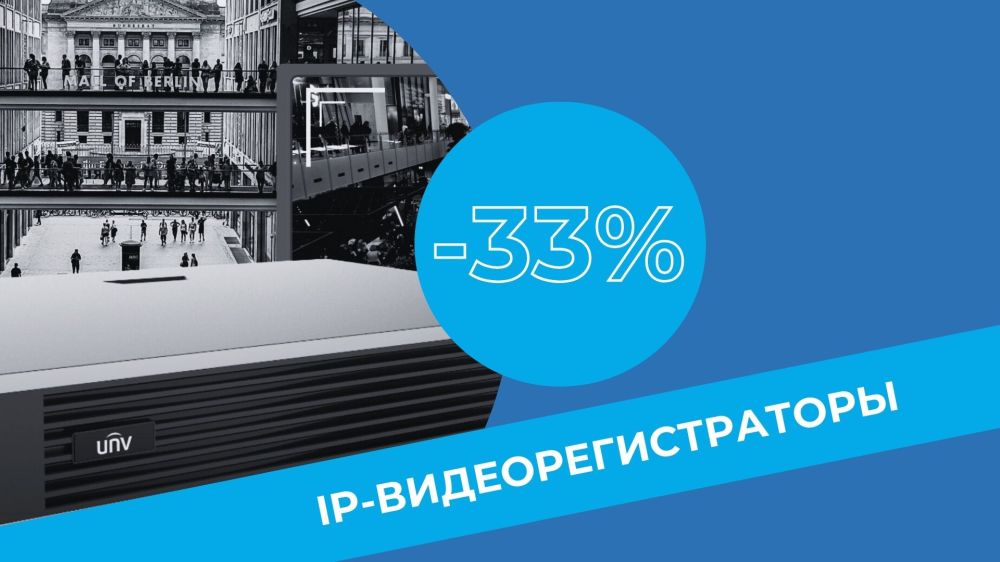 -33% до конца марта на IP-видеорегистраторы UNV