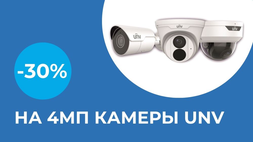 -30% до конца февраля на все 4-мегапиксельные камеры UNV!