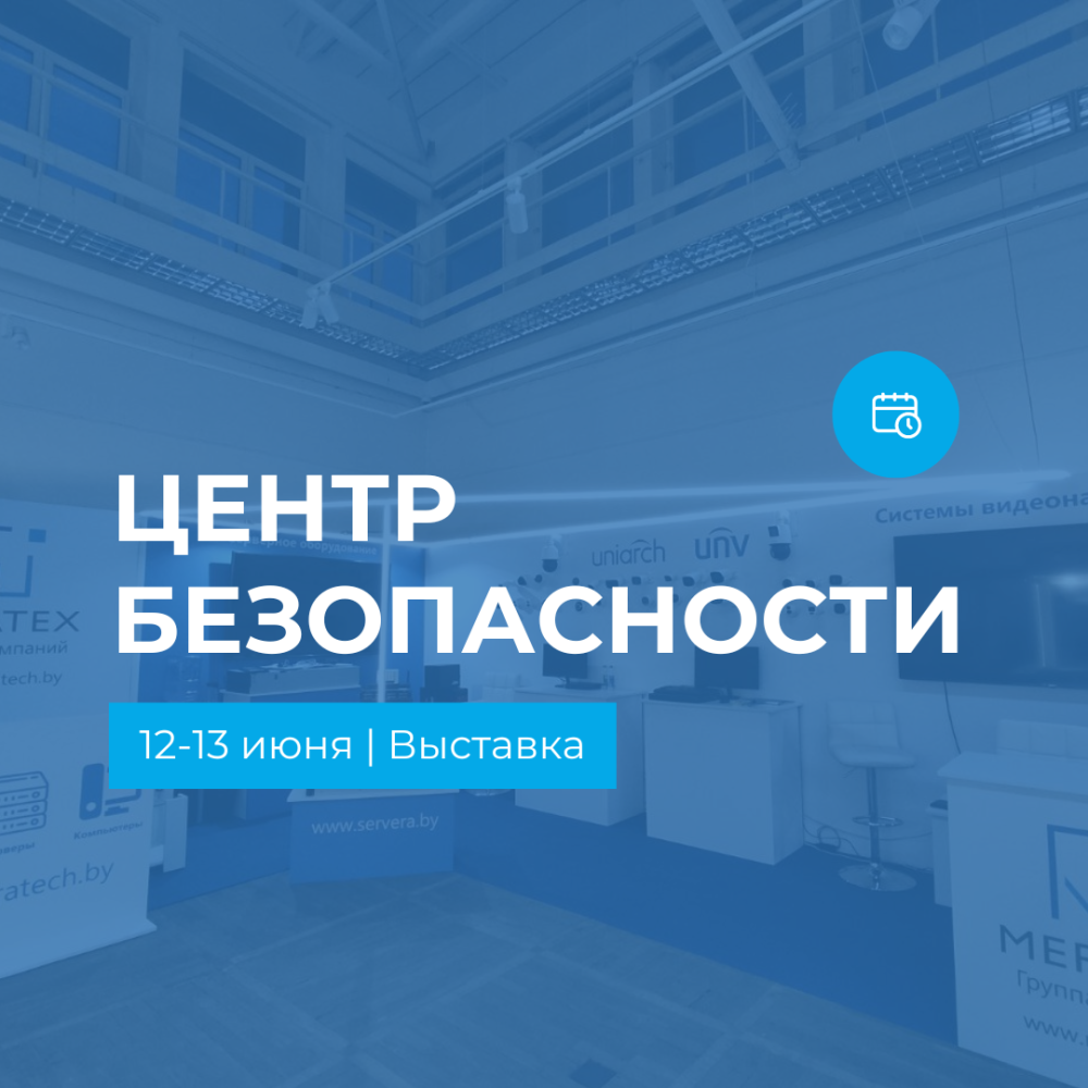 МЕРАТЕХ на выставке "Центр безопасности 2024"