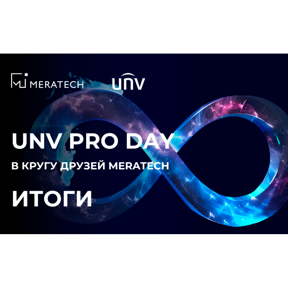 Итоги обучающего семинара UNV PRO DAY: В КРУГУ ДРУЗЕЙ MERATECH